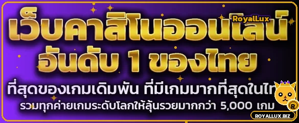 แบนเนอร์สล็อตออนไลน์ RoyalLux พร้อมมาสคอตนำโชค