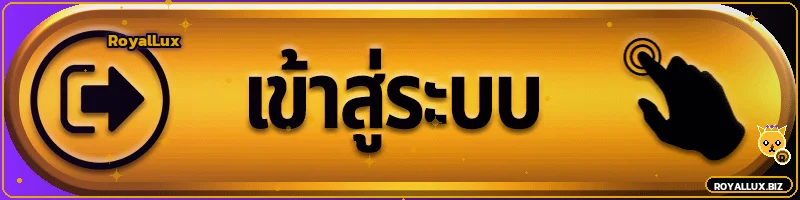 ปุ่มเข้าสู่ระบบ RoyalLux พร้อมสัญลักษณ์มาสคอต