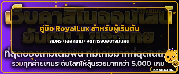 RoyalLux คู่มือผู้เริ่มต้น สมัคร เลือกเกม และจัดงบ